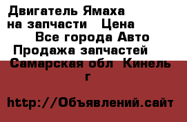 Двигатель Ямаха v-max1200 на запчасти › Цена ­ 20 000 - Все города Авто » Продажа запчастей   . Самарская обл.,Кинель г.